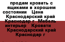 продам кровать с ящиками в хорошем состоянии › Цена ­ 5 000 - Краснодарский край, Краснодар г. Мебель, интерьер » Кровати   . Краснодарский край,Краснодар г.